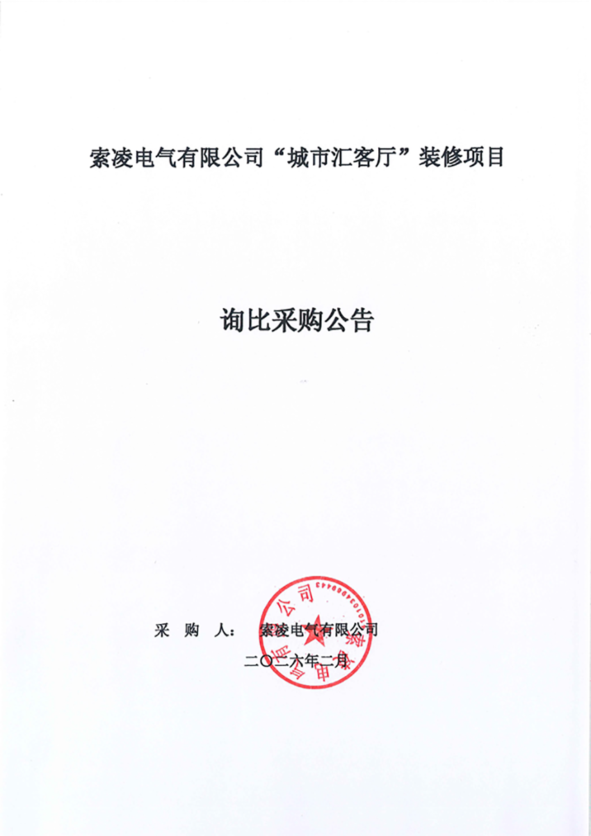 星空网页版·官方站-星空(中国)
“城市汇客厅”装修项目——寻比采购公告