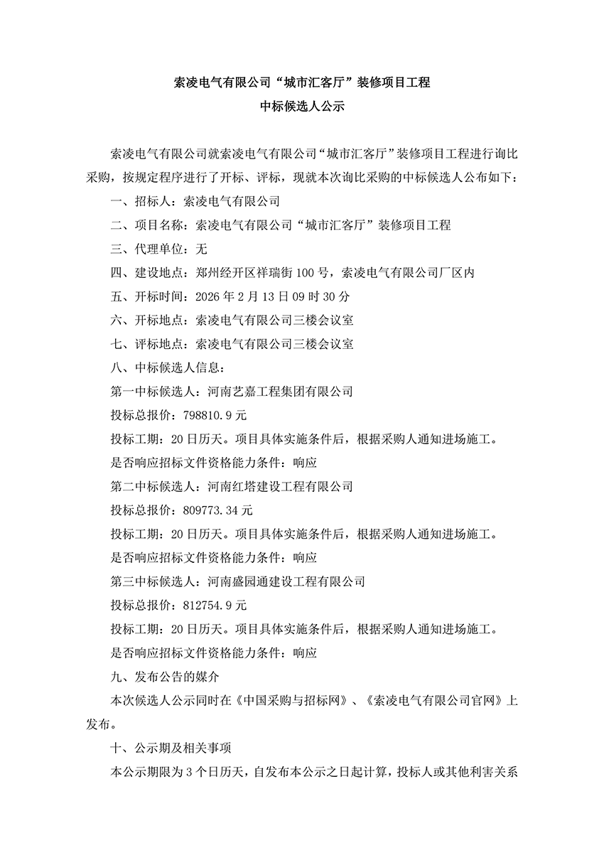 星空网页版·官方站-星空（中国）
“城市汇客厅”装修项目工程 中标候选人公示